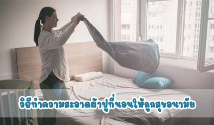 ผ้าปูที่นอน วิธีทำความสะอาดผ้าปูที่นอนให้ถูกสุขอนามัย