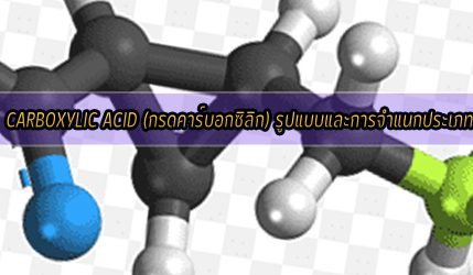  Carboxylic acid (กรดคาร์บอกซิลิก) รูปแบบและการจำแนกประเภท